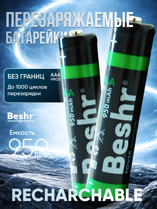 Batareyka zaryadlanuvchi Beshr POWER AAA, 950 mAh, 1.2V, ishonchli energiya manbai - 