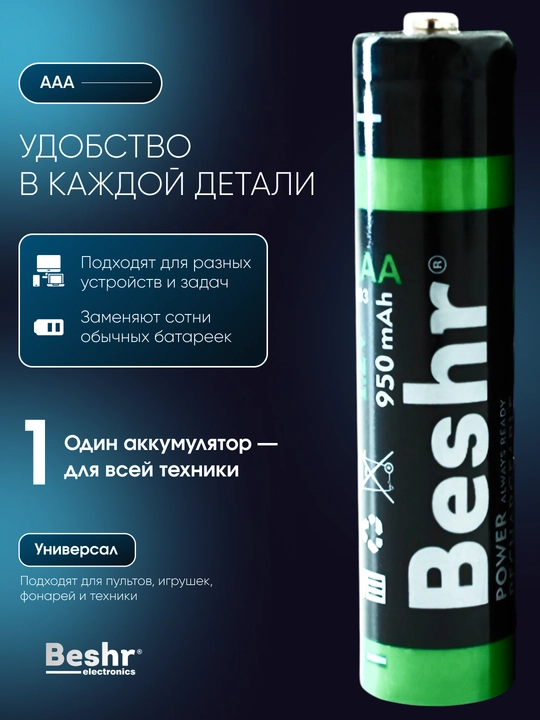 Batareyka zaryadlanuvchi Beshr POWER AAA, 950 mAh, 1.2V, ishonchli energiya manbai