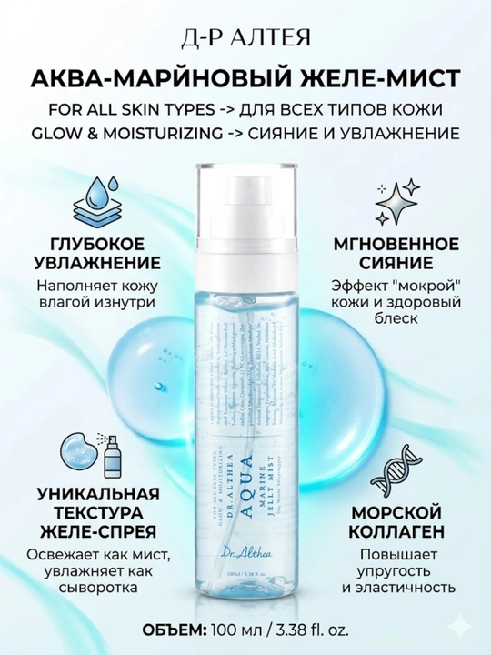 Dr. Althea — увлажняющий мист-спрей для лица с PDRN, 100 мл - 