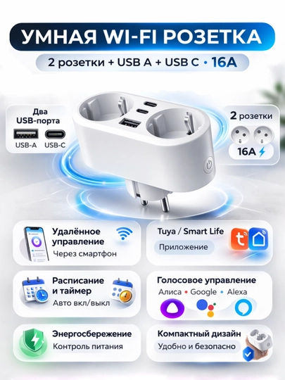 Умная Wi-Fi двойная розетка-адаптер 16A (Tuya / Smart Life), управление со смартфона
