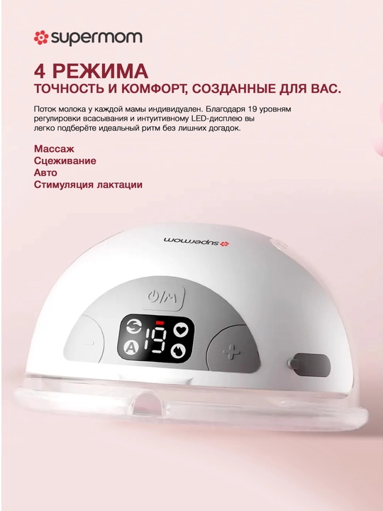 Elektr ko'krak suti sog'ish moslamasi, Supermom M7, 4 rejimli