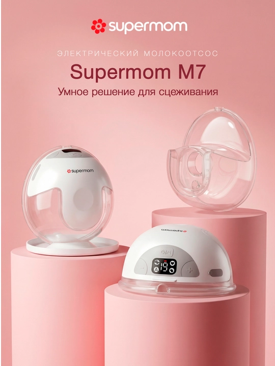 Elektr ko'krak suti sog'ish moslamasi, Supermom M7, 4 rejimli - 