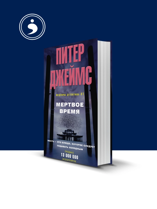 Книга "Мертвое время" автор Питер Джеймс, зарубежная литература - 