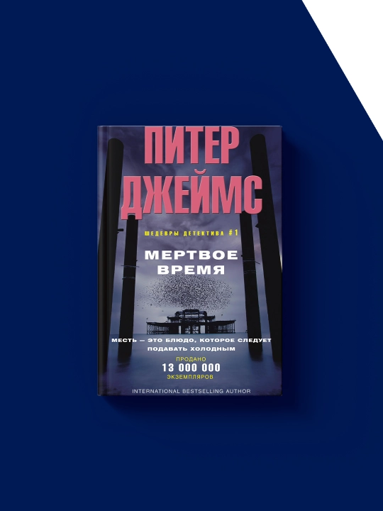 "O‘lik vaqt" kitobi muallifi Piter Jeyms, xorijiy adabiyotlar