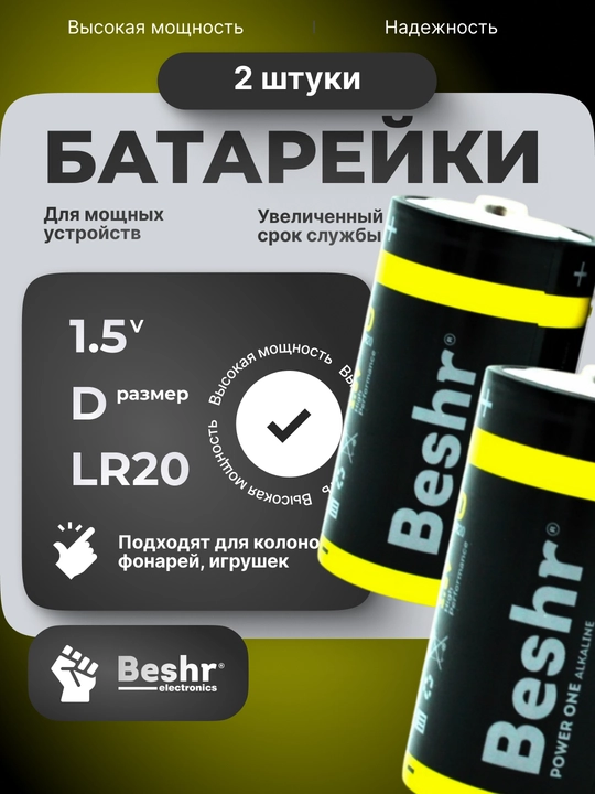 Batareykalar Beshr PowerOne, o'lchami D va C, 2 donalik qadoq, uzoq muddat ishlaydi - 
