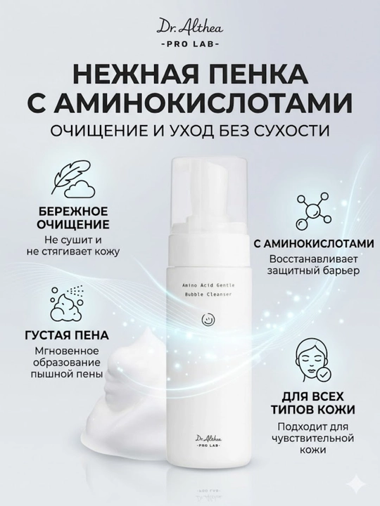 Мягкая пенка с аминокислотами Dr.Althea Pro Lab Amino Acid Gentle Bubble Cleanser, 140 мл - 