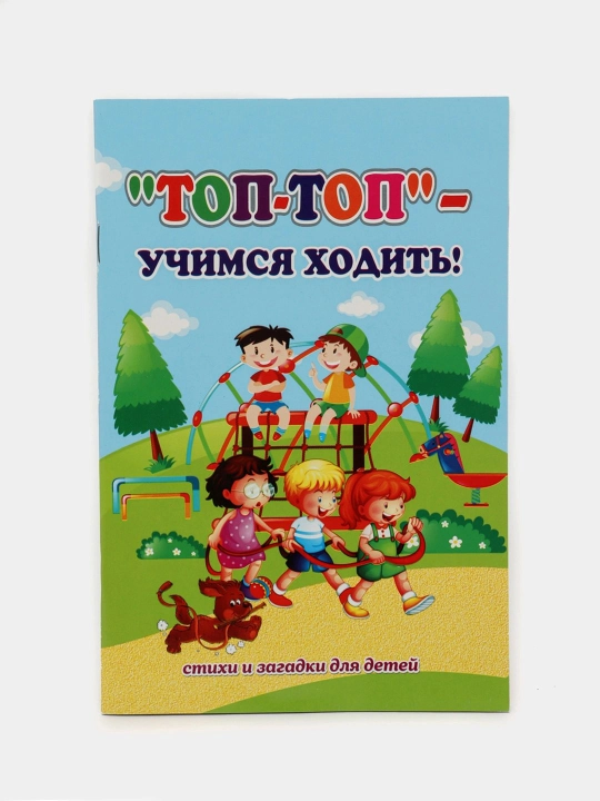 Топ-Топ-Учимся ходить (стихи и загадки для детей) - 