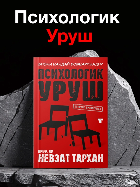 Психологическая война - 