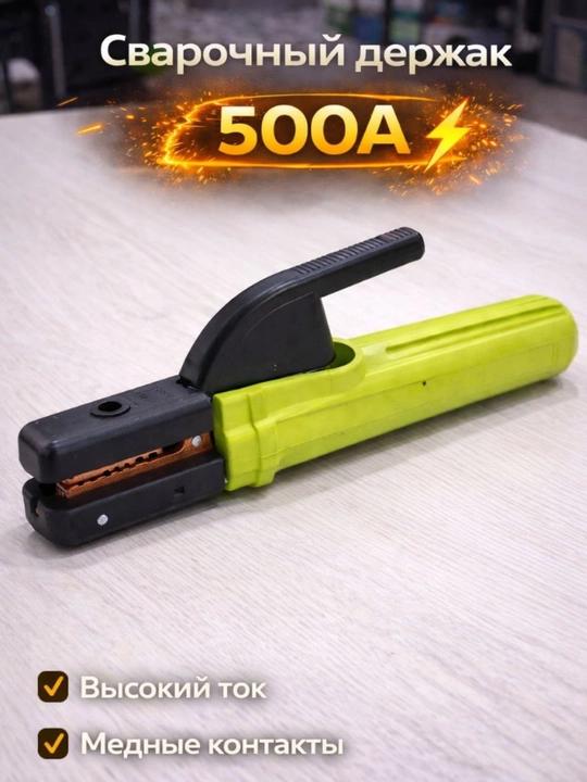 Сварочный держак 300A / 400A / 500A / 800A - 