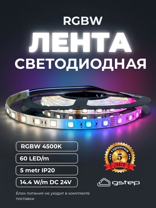 RGBW светодиодная лента 5м 24V SMD5050 60LED/m 4500K белый свет - 
