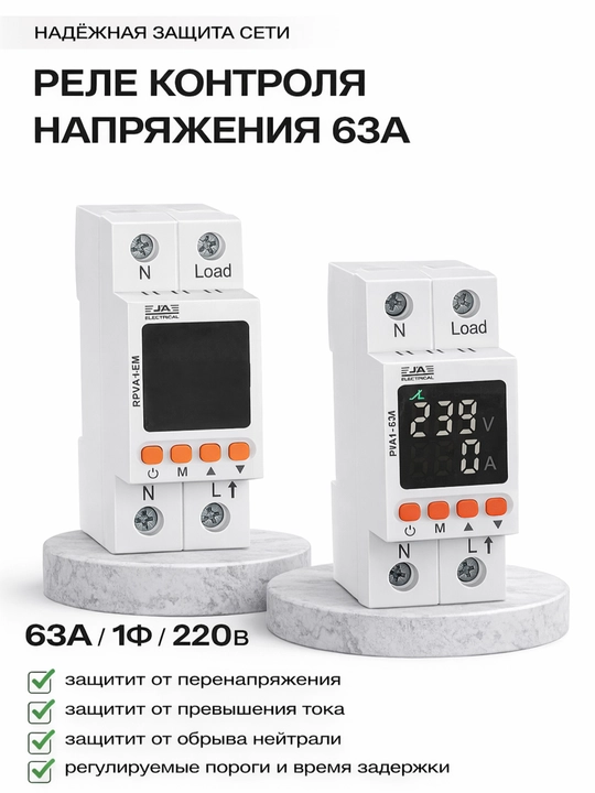 Реле контроля напряжения и тока 63А (1Ф, 220В) с цифровым дисплеем — защита от перепадов - 