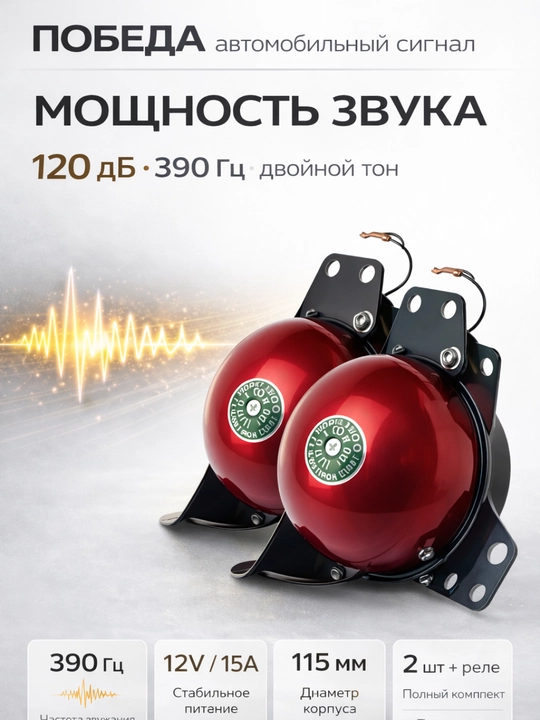 Победа авто сигнал , 120 дБ, 2 шт., чёрный, зелёно-красный цвета,для всех автомобилей