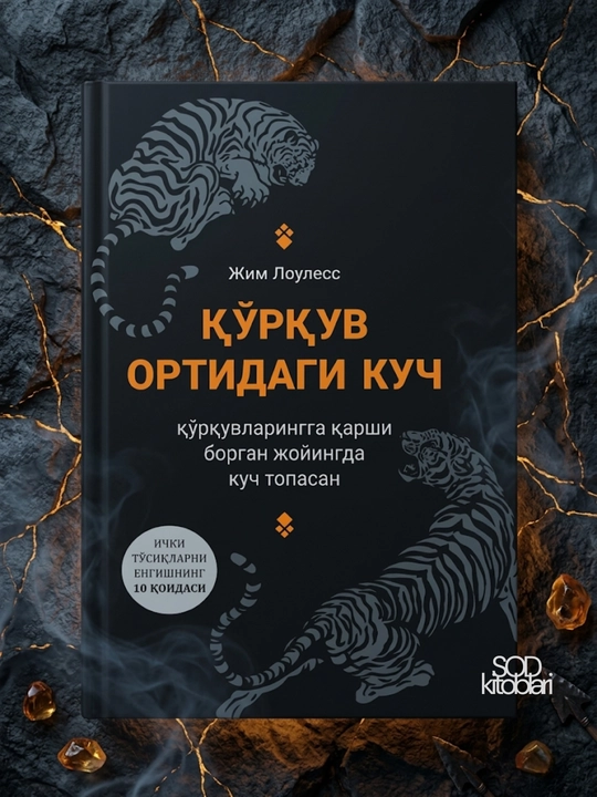 Jim Louless, Qo‘rquv ortidagi kuch - 