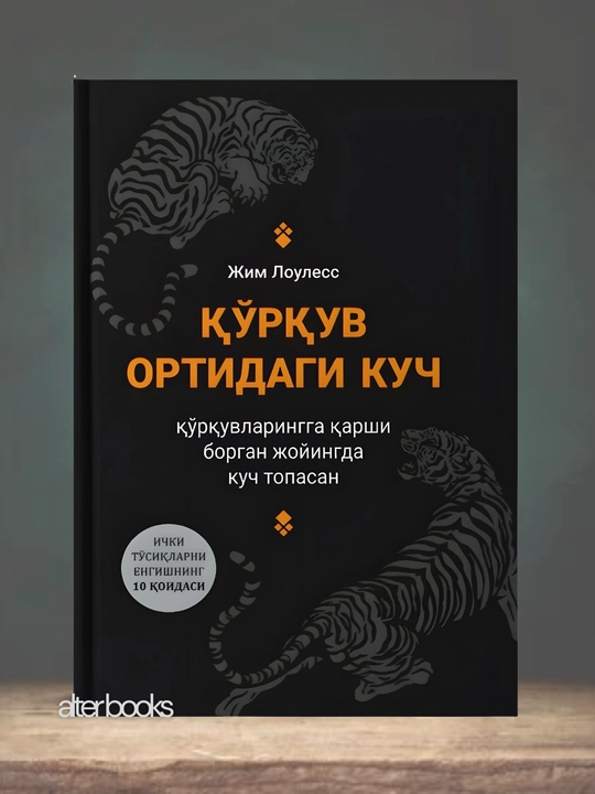 Жим Лоулесс, Коркув ортидаги куч - 