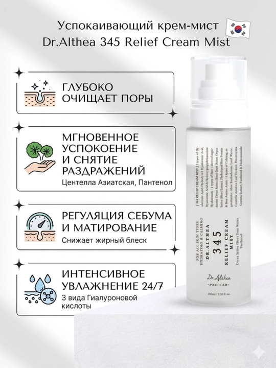 Двухслойный восстанавливающий крем-мист Dr.Althea 345 Relief Cream Mist 60, 100 мл - 