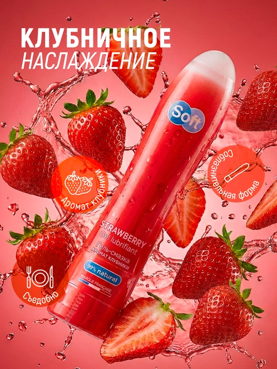 Лубрикант гель для интимной гигиены Soft Strawberry, аромат клубники, 80 мл