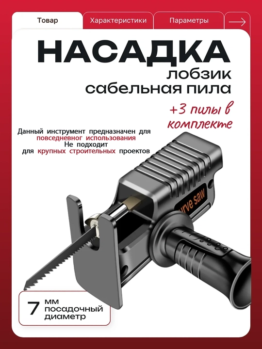 Адаптер на шуруповерт/электродрель/перфоратор, переходник, набор инструментов, ножовка - 