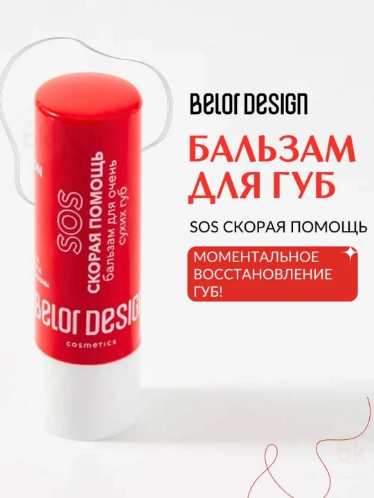 Бальзам для губ Belor Design SOS скорая помощь для очень сухих губ