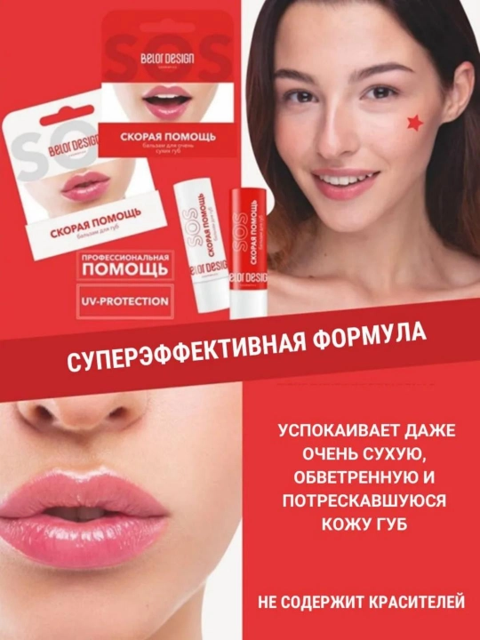 Бальзам для губ Belor Design SOS скорая помощь для очень сухих губ