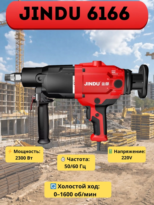 Аппарат алмазного бурения по бетону JINDU 9110, 6166, 7166, 9220, 9230, 8260, 300, 410 - 