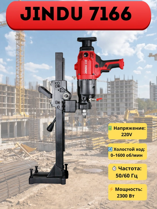 Аппарат алмазного бурения по бетону JINDU 9110, 6166, 7166, 9220, 9230, 8260, 300, 410