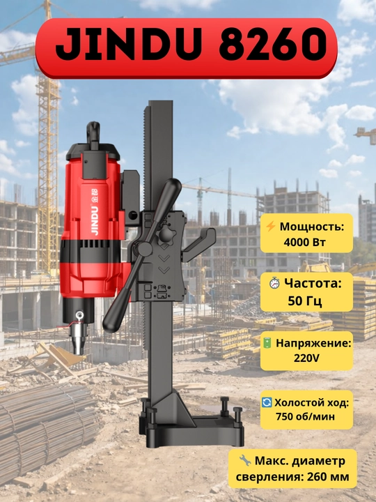 Аппарат алмазного бурения по бетону JINDU 9110, 6166, 7166, 9220, 9230, 8260, 300, 410