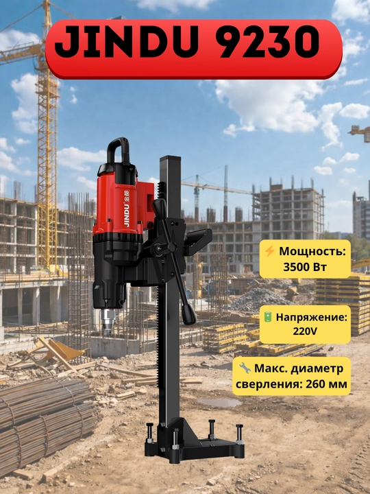 Аппарат алмазного бурения по бетону JINDU 9110, 6166, 7166, 9220, 9230, 8260, 300, 410