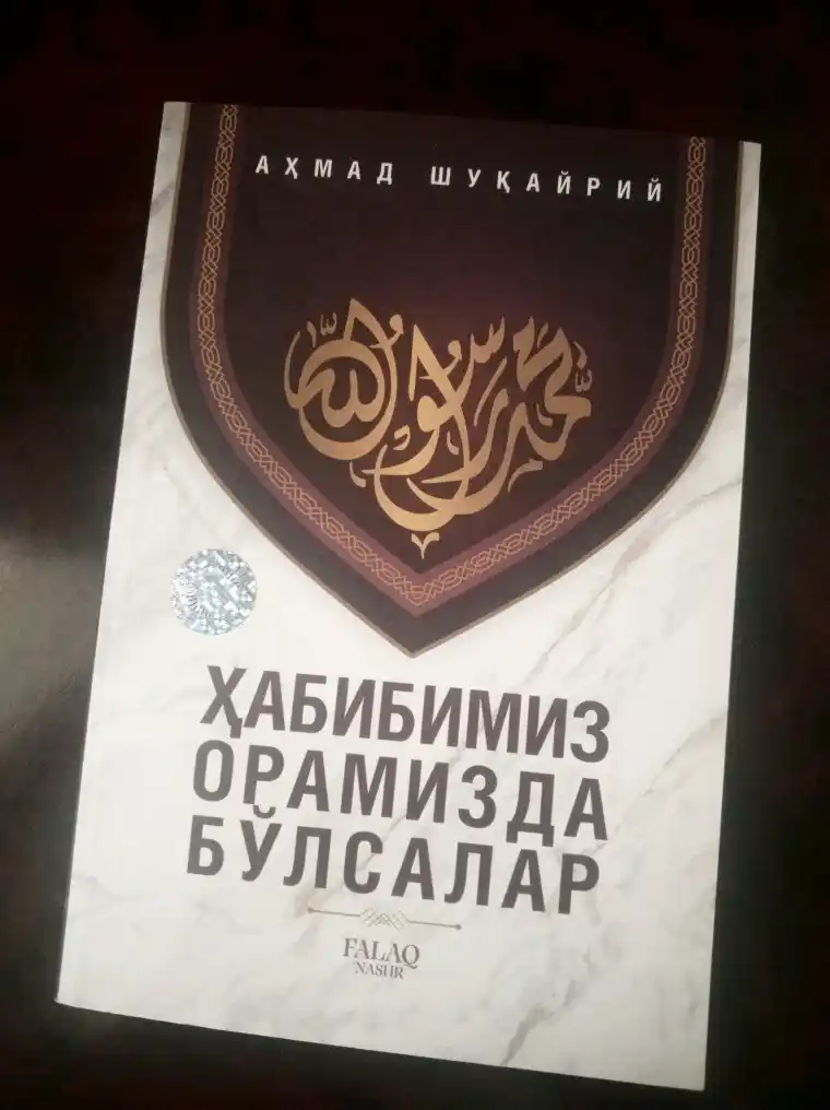 Ҳабибимиз орамизда бўлсалар