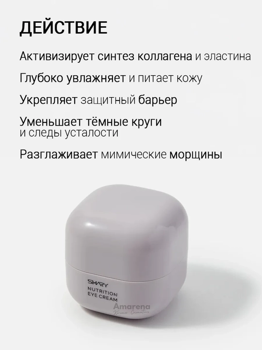 Корейский крем для кожи вокруг глаз и век от морщин с пептидами Shary и ниацинамидом