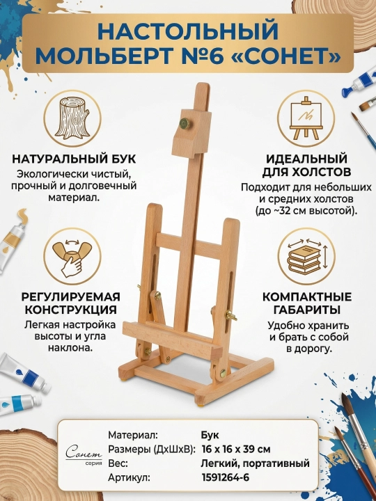 Мольберт настольный №6 "Сонет", бук, 16 х 16 х 39 см