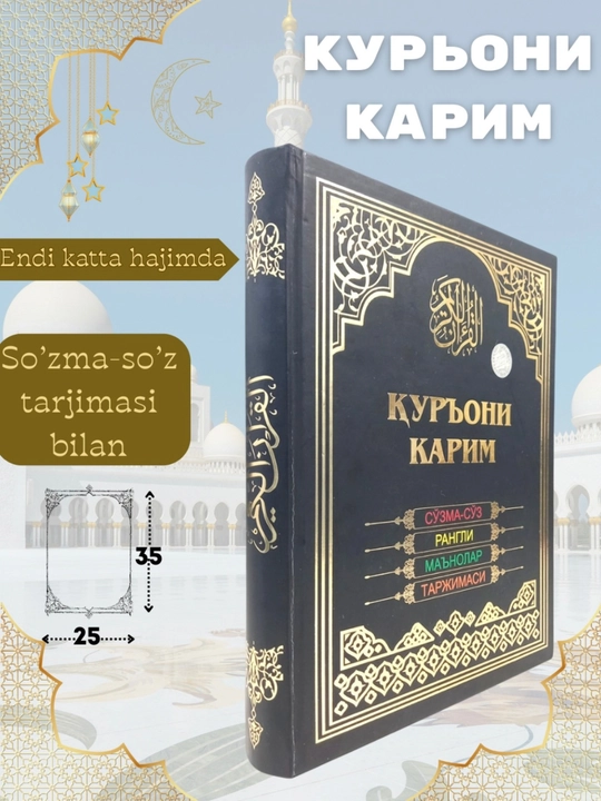 Коран – с переводом и цветными смыслами Арабский мусхаф
