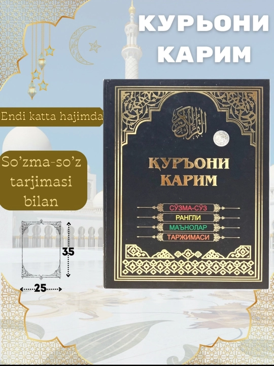 Коран – с переводом и цветными смыслами Арабский мусхаф