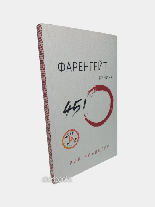 Rey Bredberi, Farengeyt bo'yicha 451º