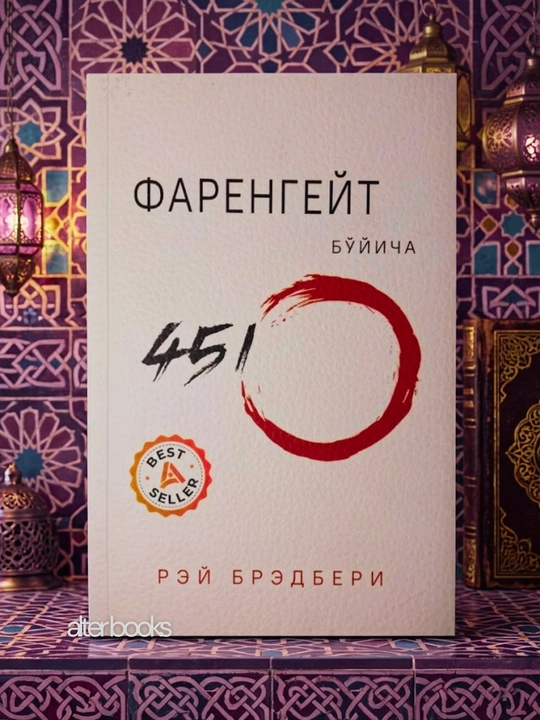 Рэй Брэдбери: Фаренгейт буйича 451º - 