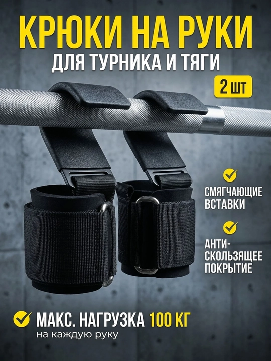 Крюки, крюки для тяги и турника с фиксацией запястья, набор 2 шт, до 150 кг - 