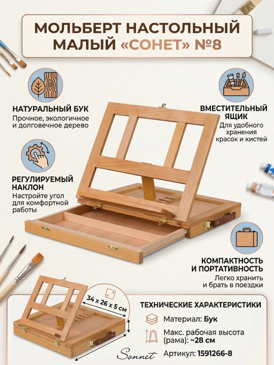 Stol usti kichik molbert №8 “Sonet”, cho‘tkalar va bo‘yoqlar uchun qutisi bilan, 34x26x5