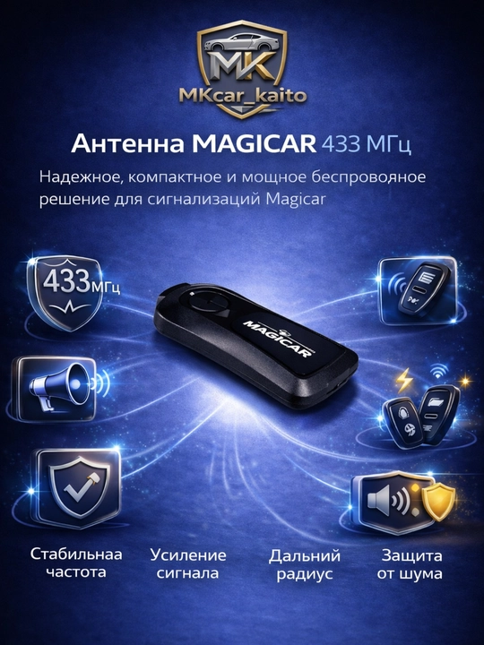 Антенна Magicar 433 MHz для автосигнализации, усилитель сигнала