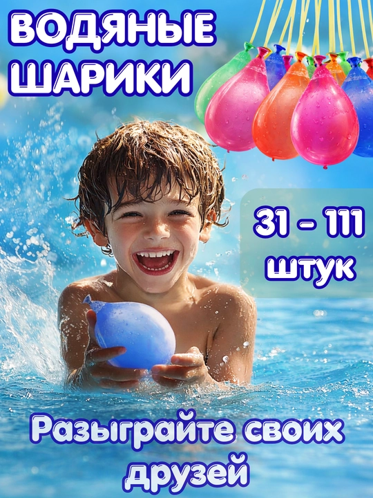 Водяные бомбочки, водяные шарики, водные шары для игры, шарик, шар, шарик для детей