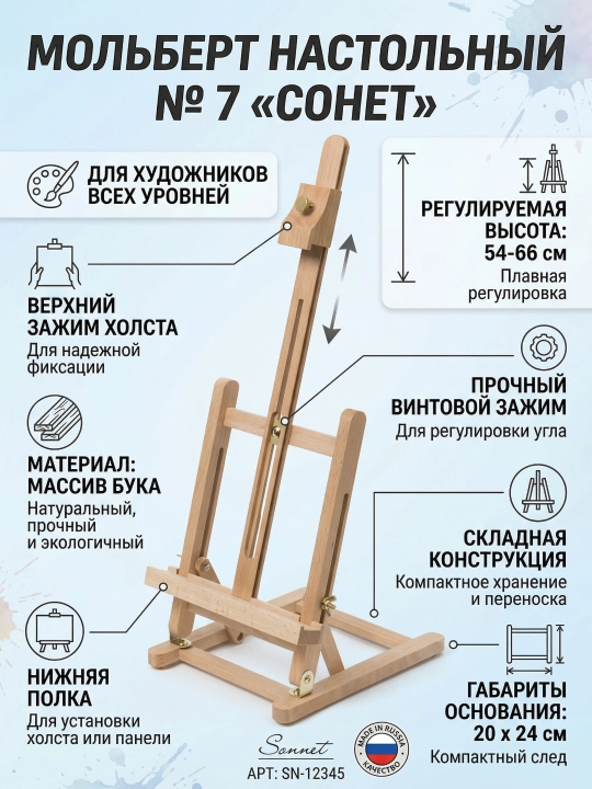 Мольберт настольный №7 "Сонет", бук, 20 х 24 х 54 (66) см