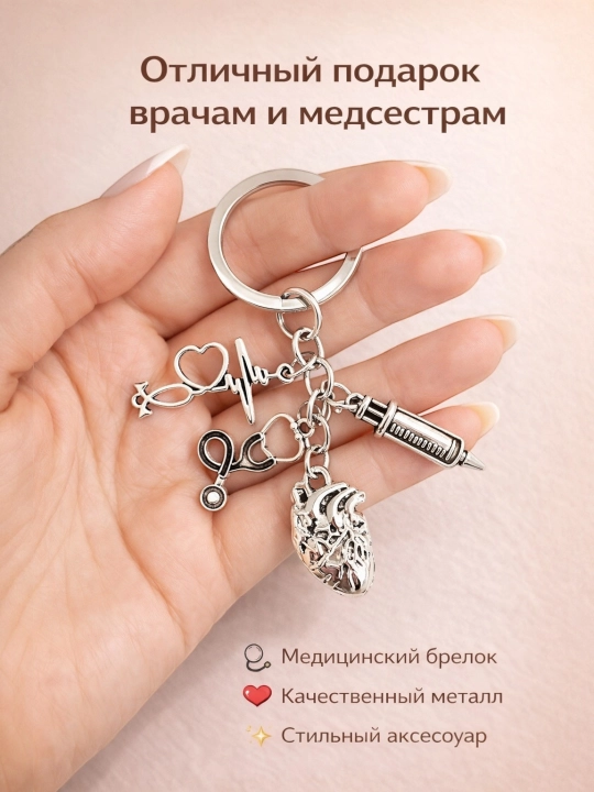Медицинский брелок для врача, металлический брелок сердце стетоскоп подарок