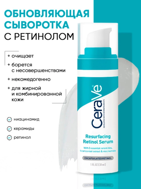 Сыворотка с ретинолом CeraVe Resurfacing для лица против пост-акне и пор, 30 мл - 