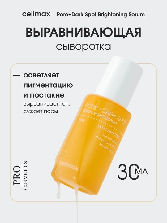 Сыворотка Celimax, Made in Korea, 30 мл, борется с пигментацией и сужает поры - 