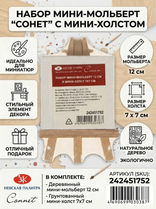 Набор мини-мольберт, 12 см, мини-холст 7 х 7 см "Сонет"