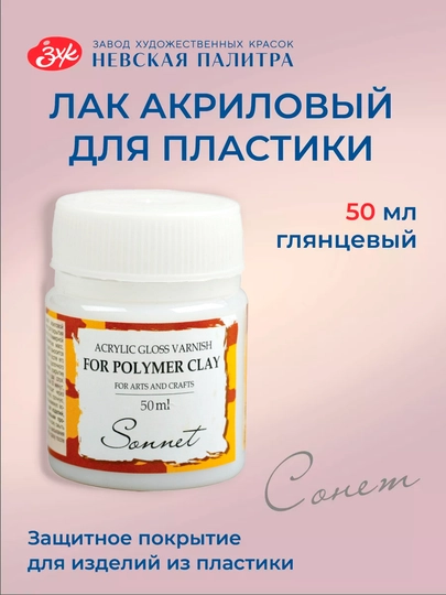 50 мл Сонет акриловый глянцевый финишный глянец лак для полимерной глины пластики керамики — KANSTUZ-POLYMERCLAY