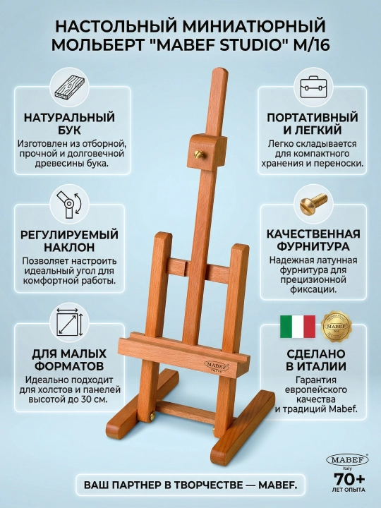 Mabef Мольберт "Студия" настольный миниатюрный, буковый
