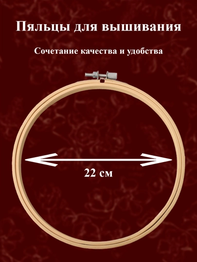 22 см, 19.5 см, 16.5 см, 13 см Кольцо для вышивания деревянные пяльцы с винтом для вышивки — KANSTUZ-GARDISH-gard19