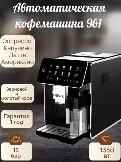Автоматическая кофемашина 9в1 с капучинатором — ИМПОРТ-DUVELQ3
