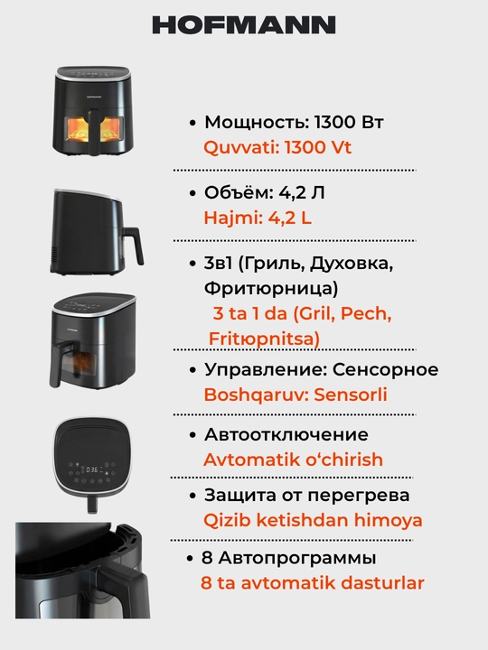 Аэрогриль HOFMANN SAF1812TDSS/HF,SAF1308TPBK/HF