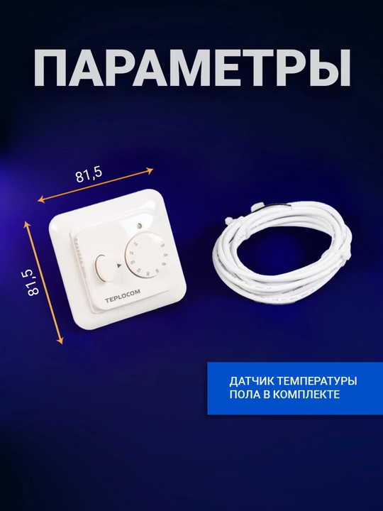 Термостат для теплого пола TEPLOCOM TSF-220/16A, 220В, регулировка 10–50°C, встроенный