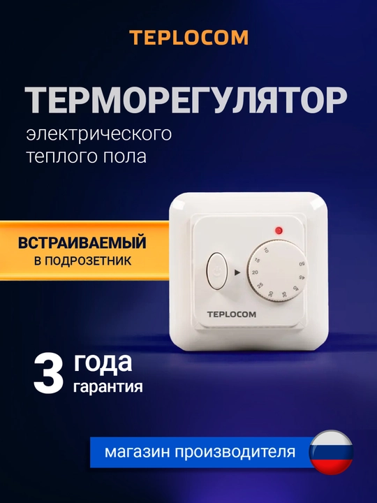 Termostat Issiq pol uchun TEPLOCOM TSF-220/16A, 220V, 10–50°C boshqaruv, ichki o‘rnatma - 